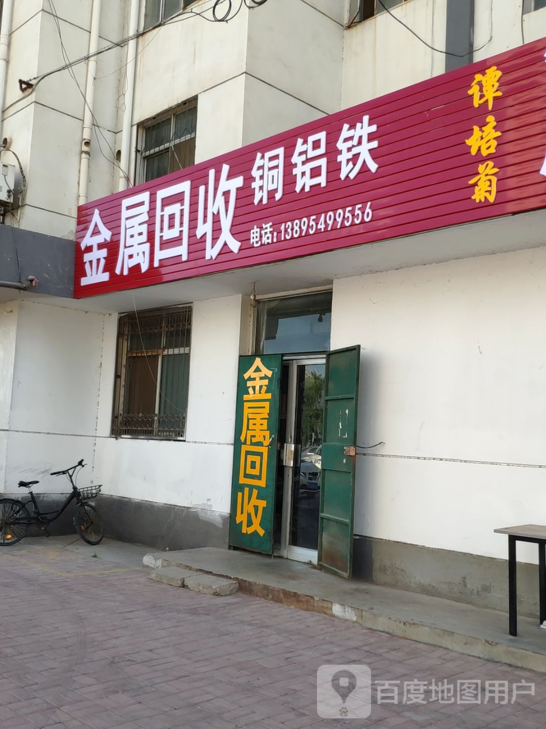 金属回收(火车站小区店)