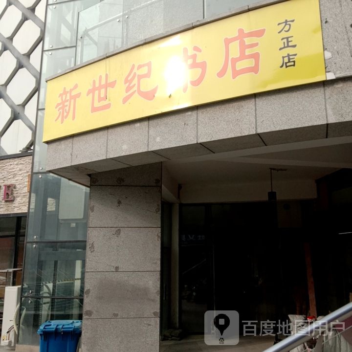 新世纪书店(方正店)