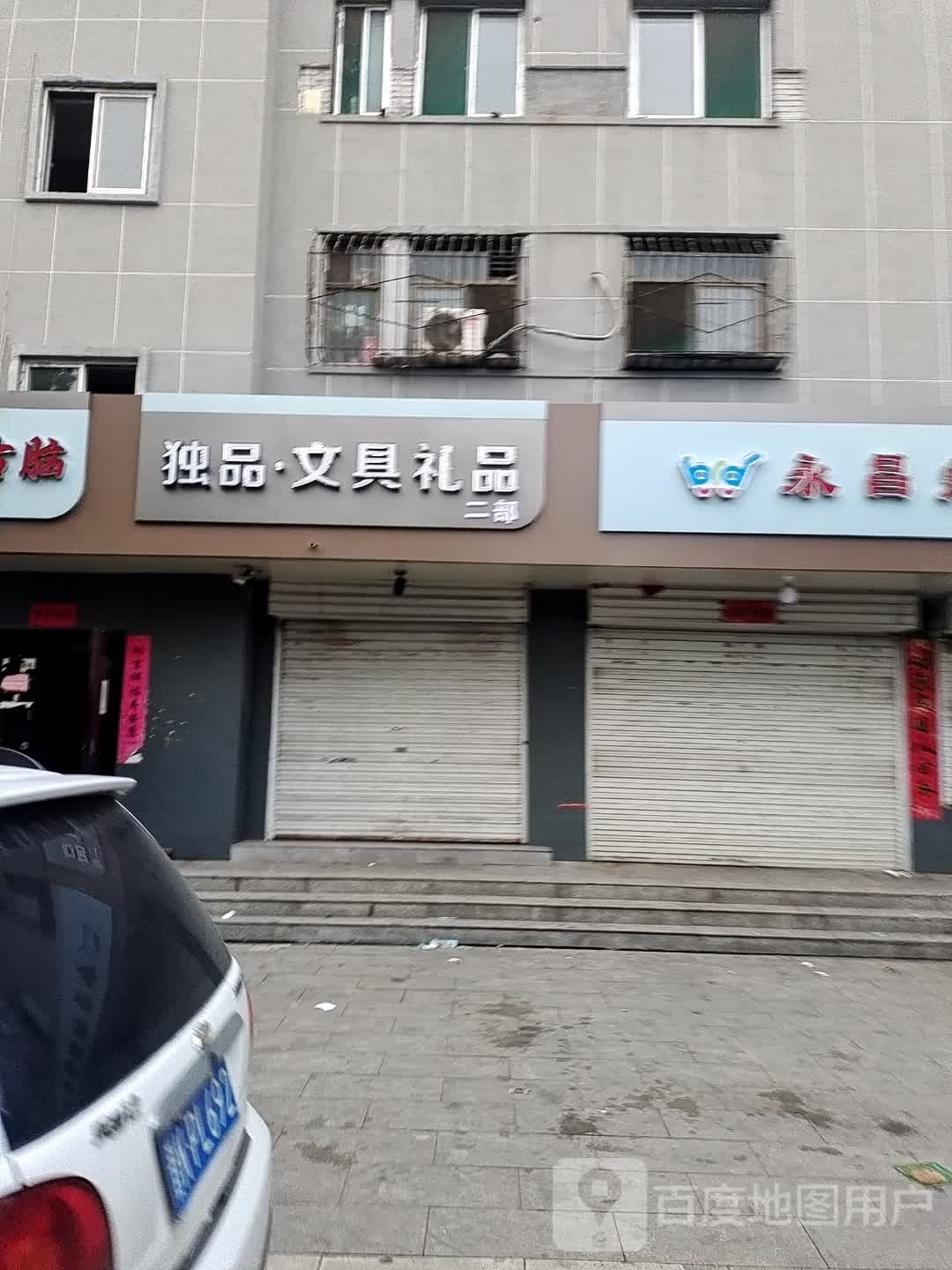 独品·文具礼品店(二部)