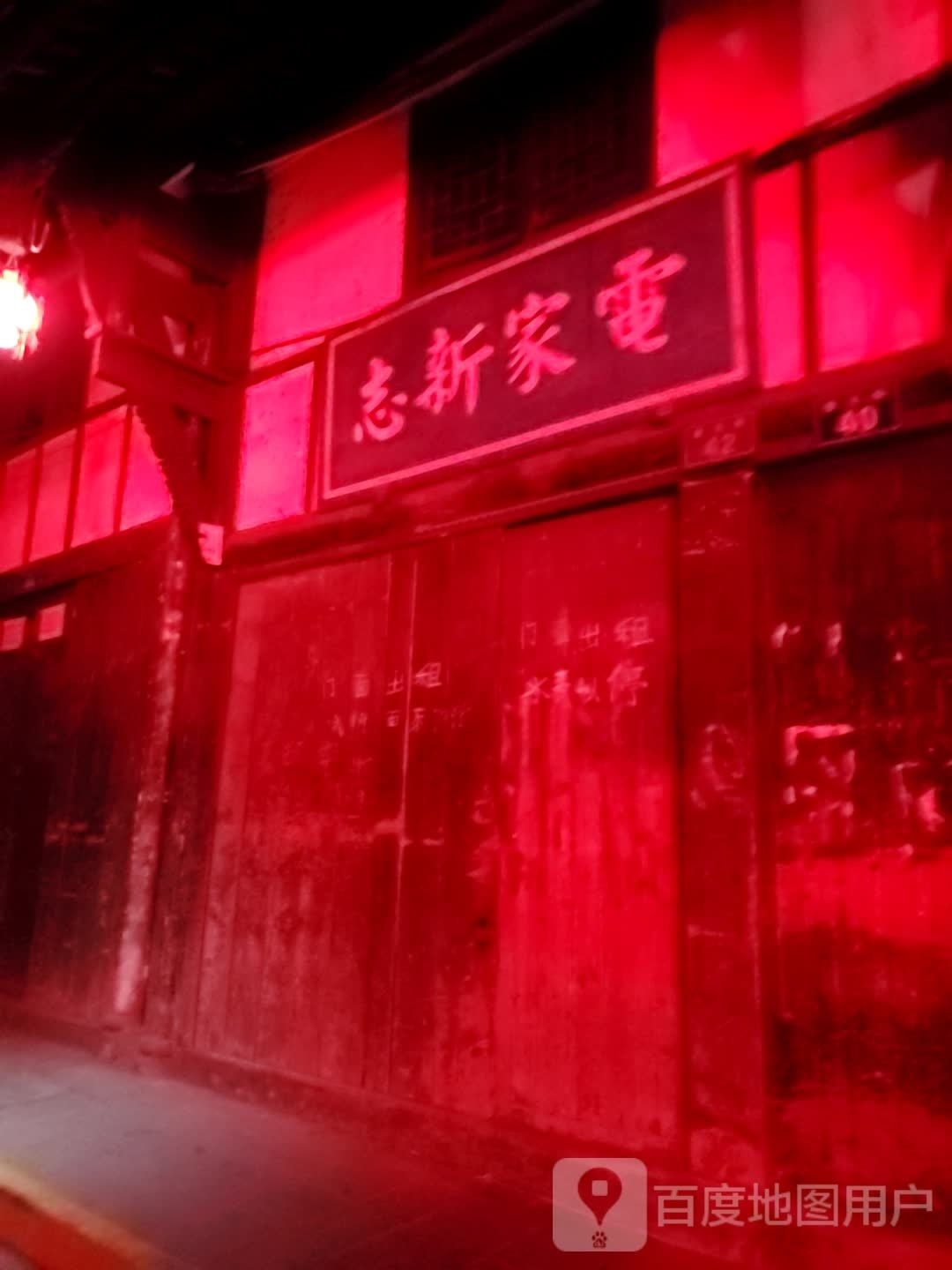 至欣家电