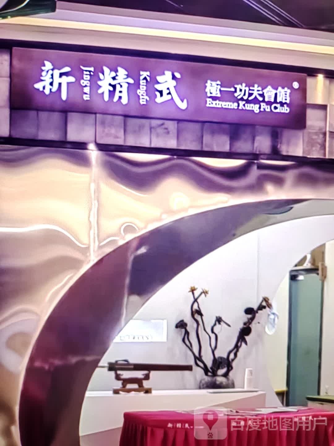 新精武极一功夫会馆(万达广场上饶店)