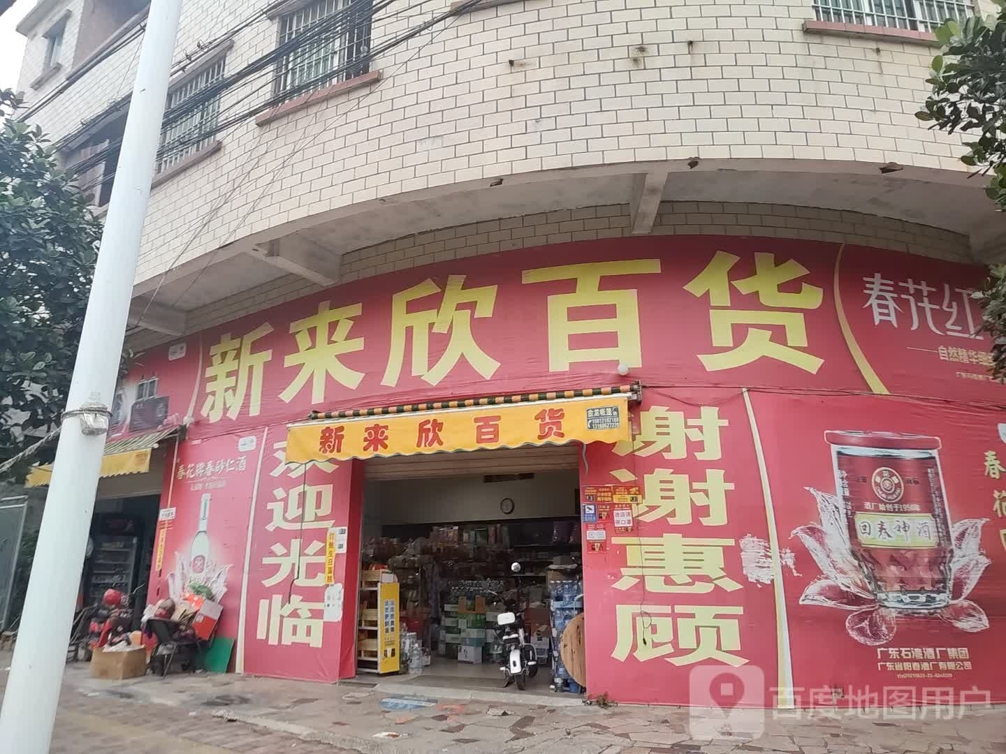新来欣百货