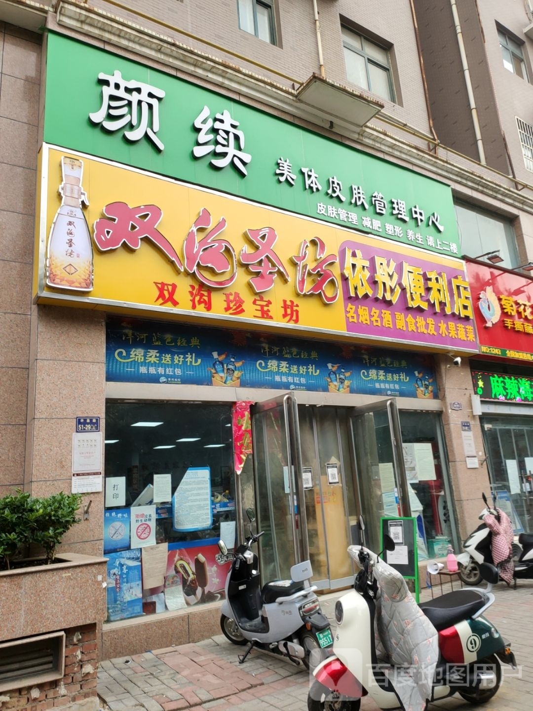 依彤便利店