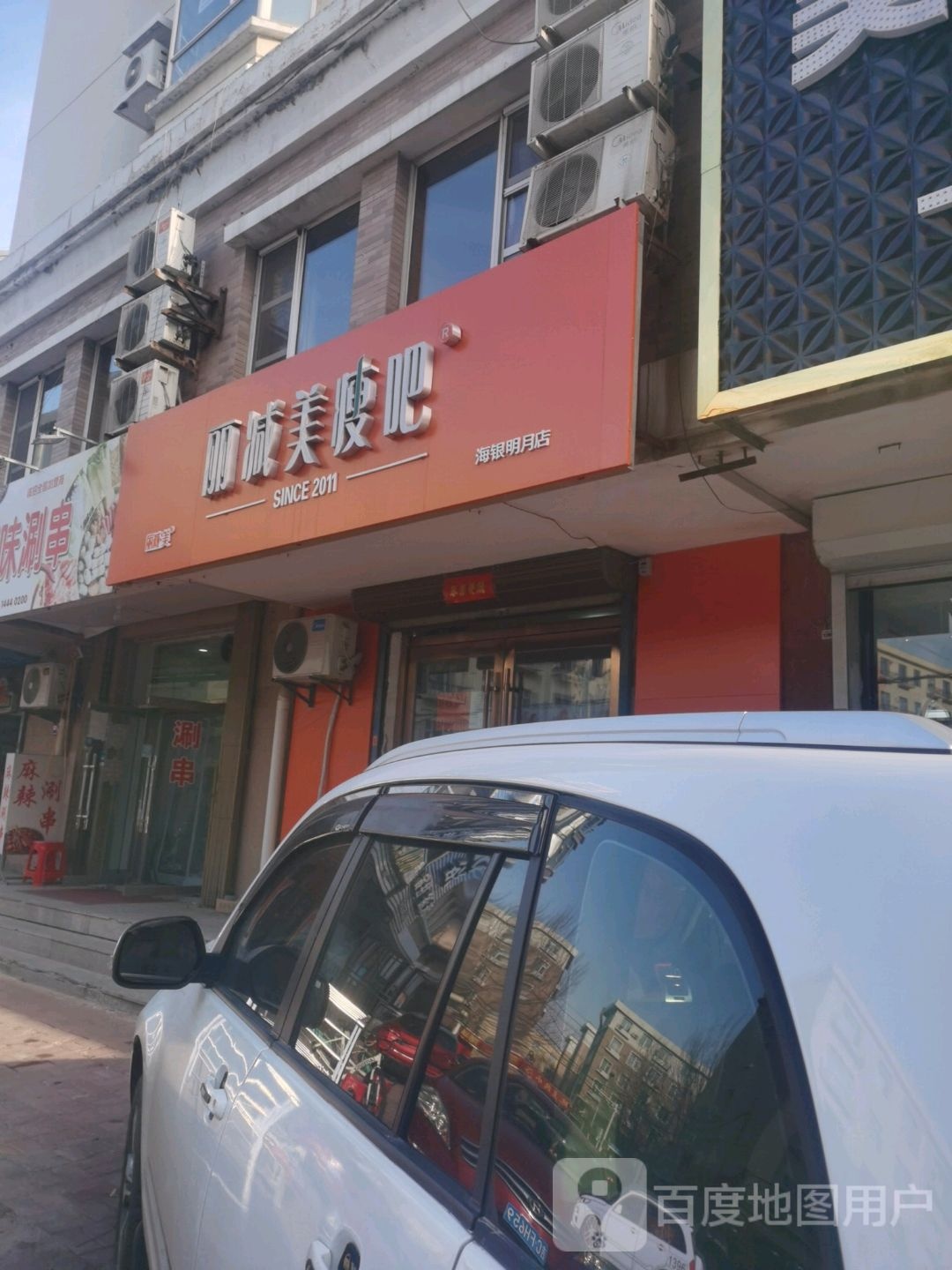 丽减妹瘦吧(海银街店)