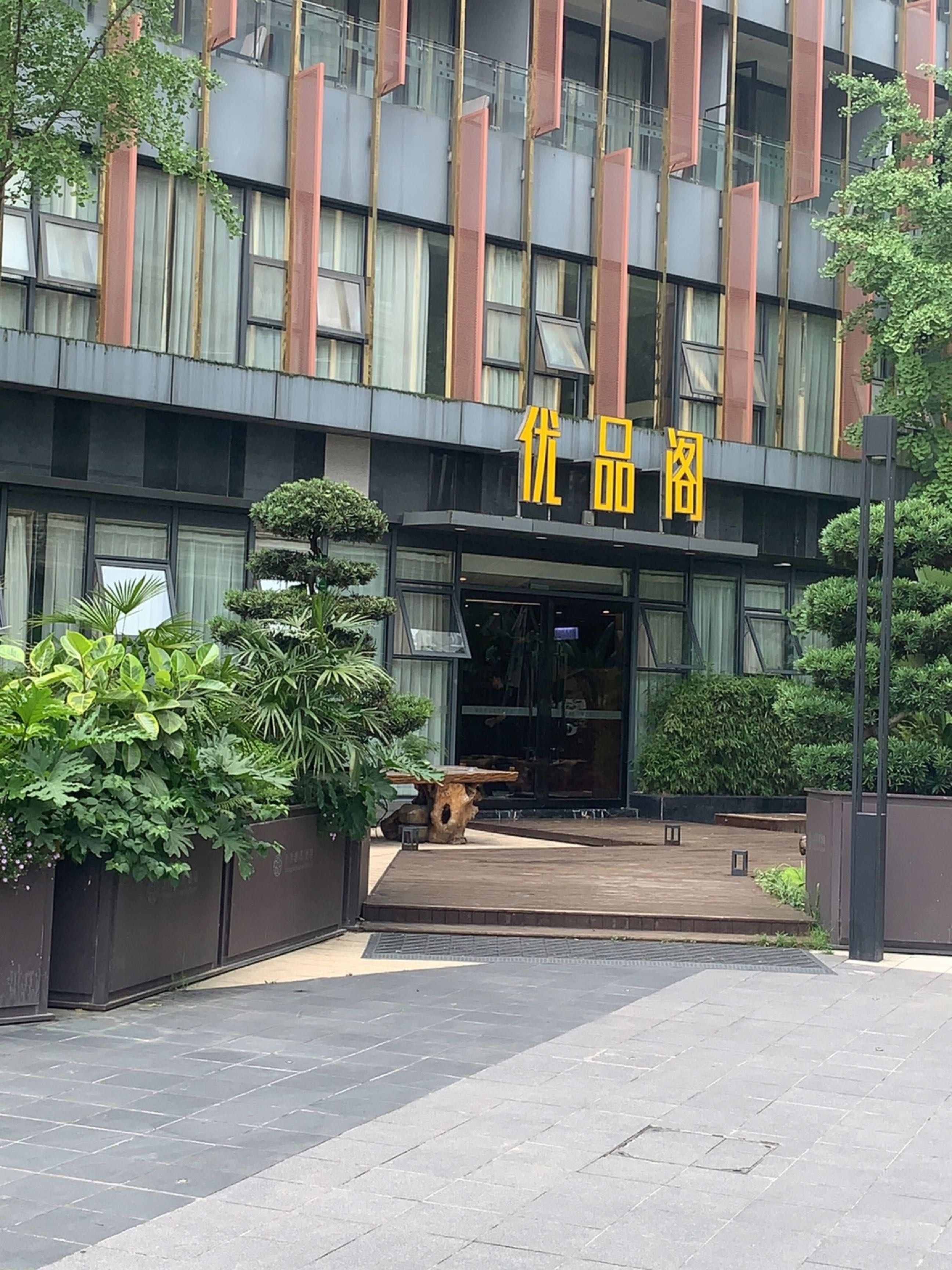 优品阁私房菜(优品道广场二期店)