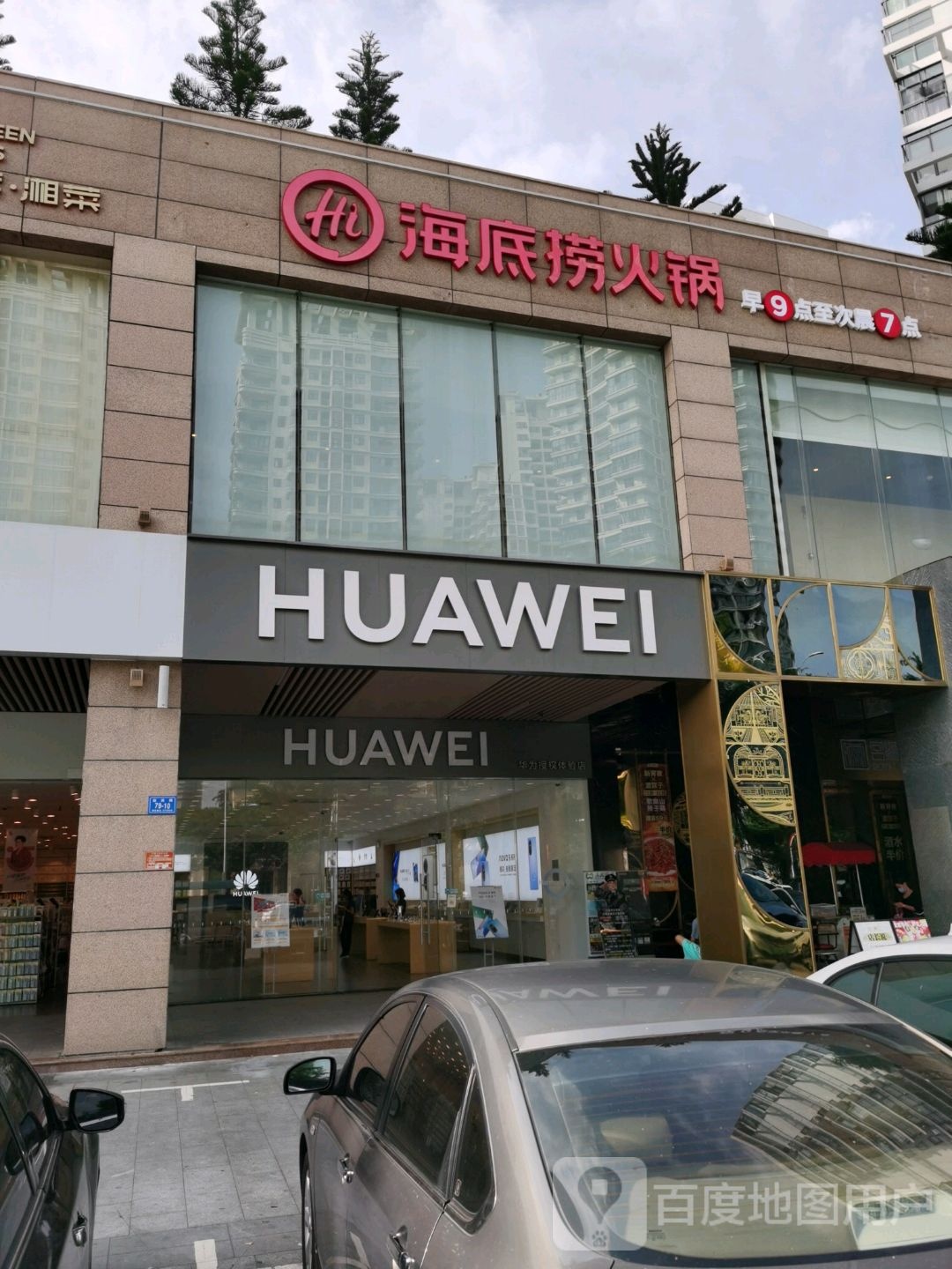 华为授权体验店(青春颂广场)