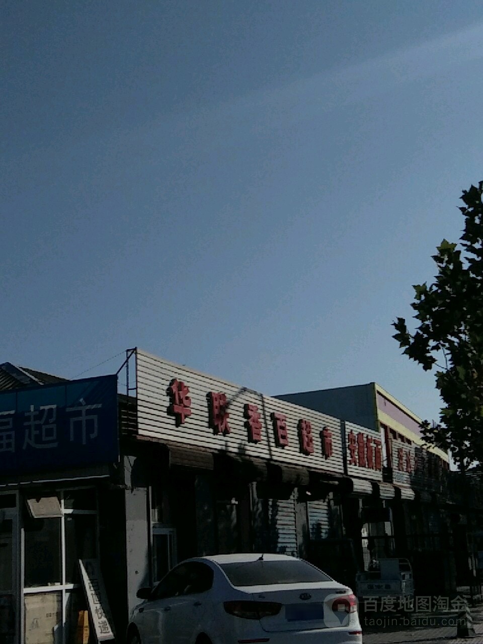 华联香百超市(永泰路店)