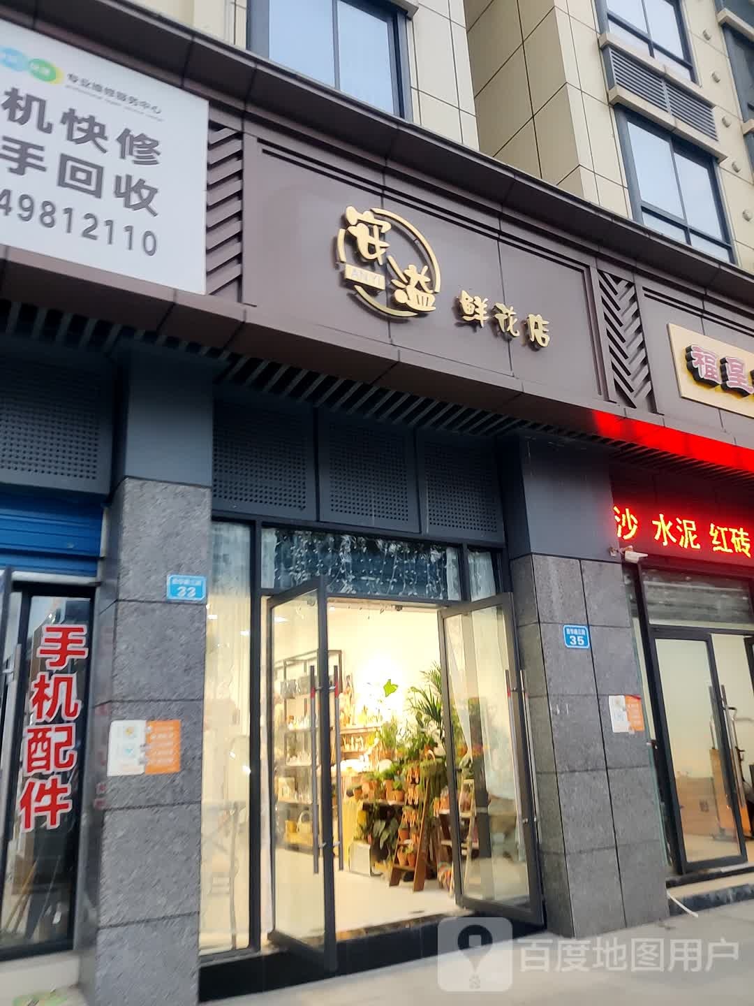 安溢鲜花店