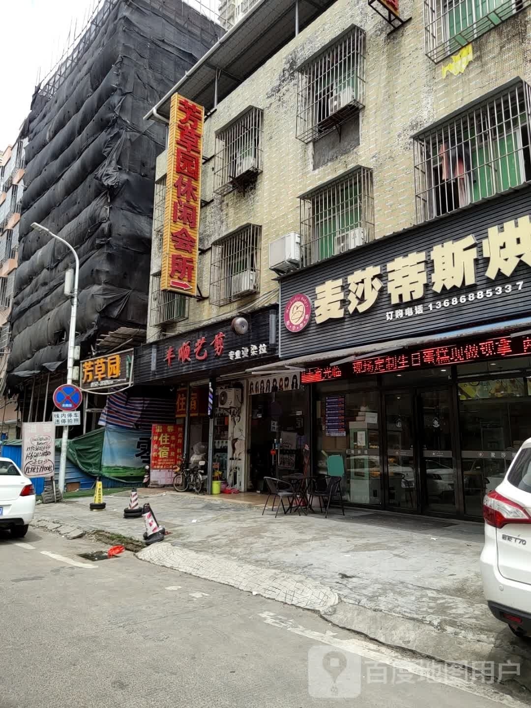 芳草园休闲会所