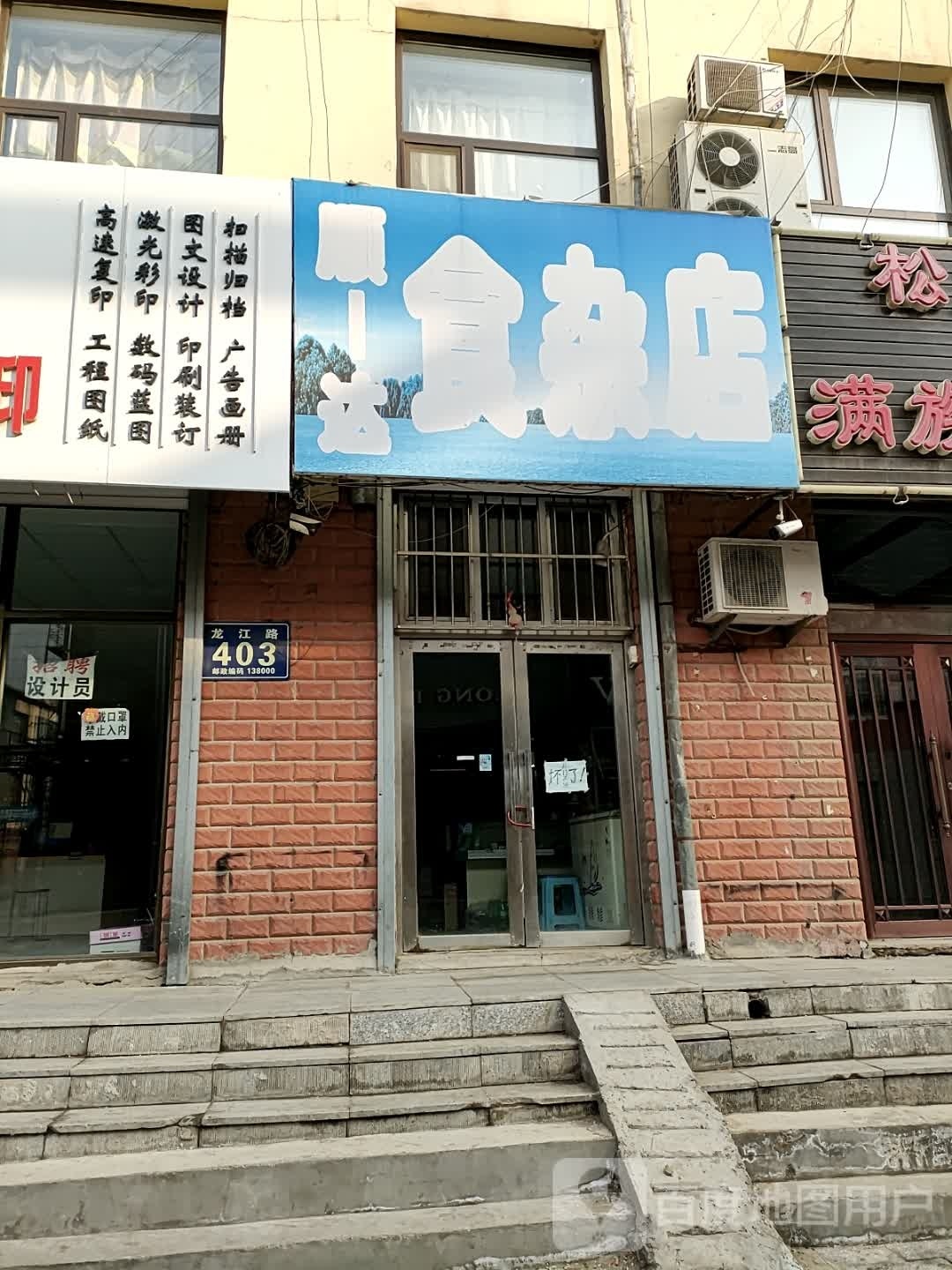 顺达食杂店(满族剧院店)