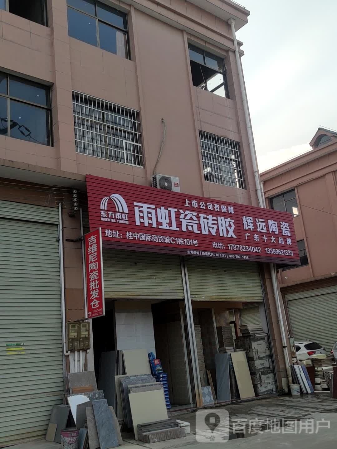 辉远陶瓷(来良路店)