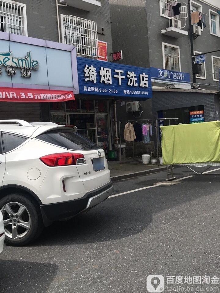 绮烟干洗店