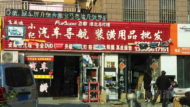 小纪汽车线导航批发(淮北旗舰店)