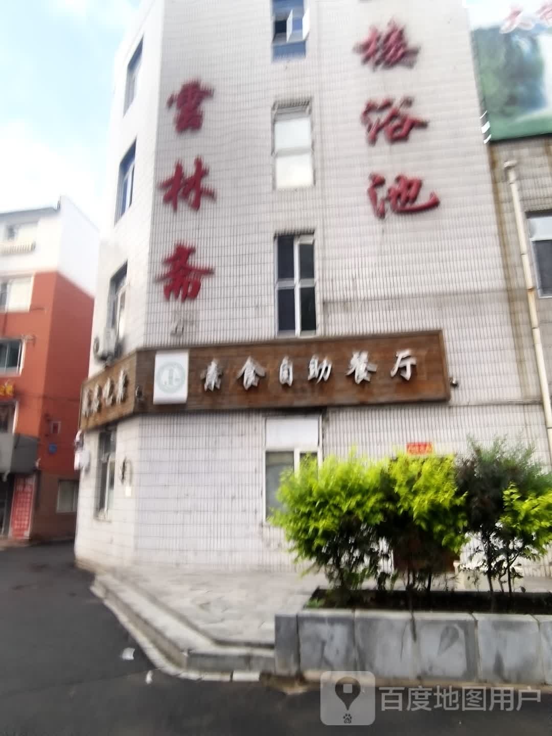 云林斋(广厦电业小区店)