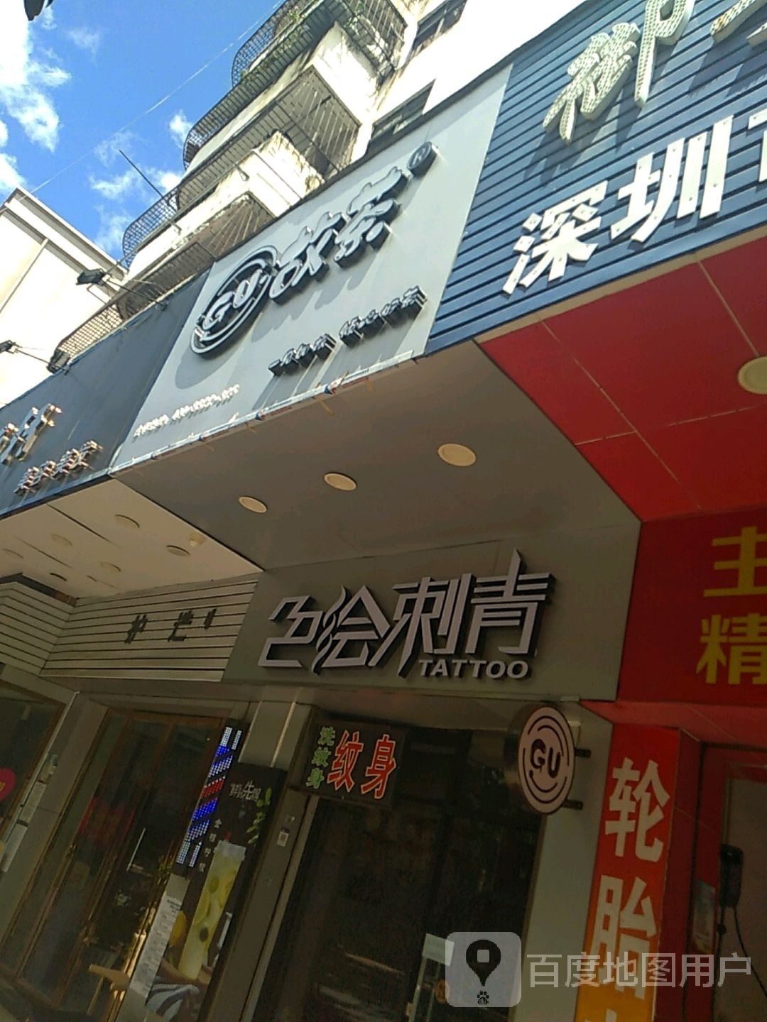 色绘刺青(山美新区店)