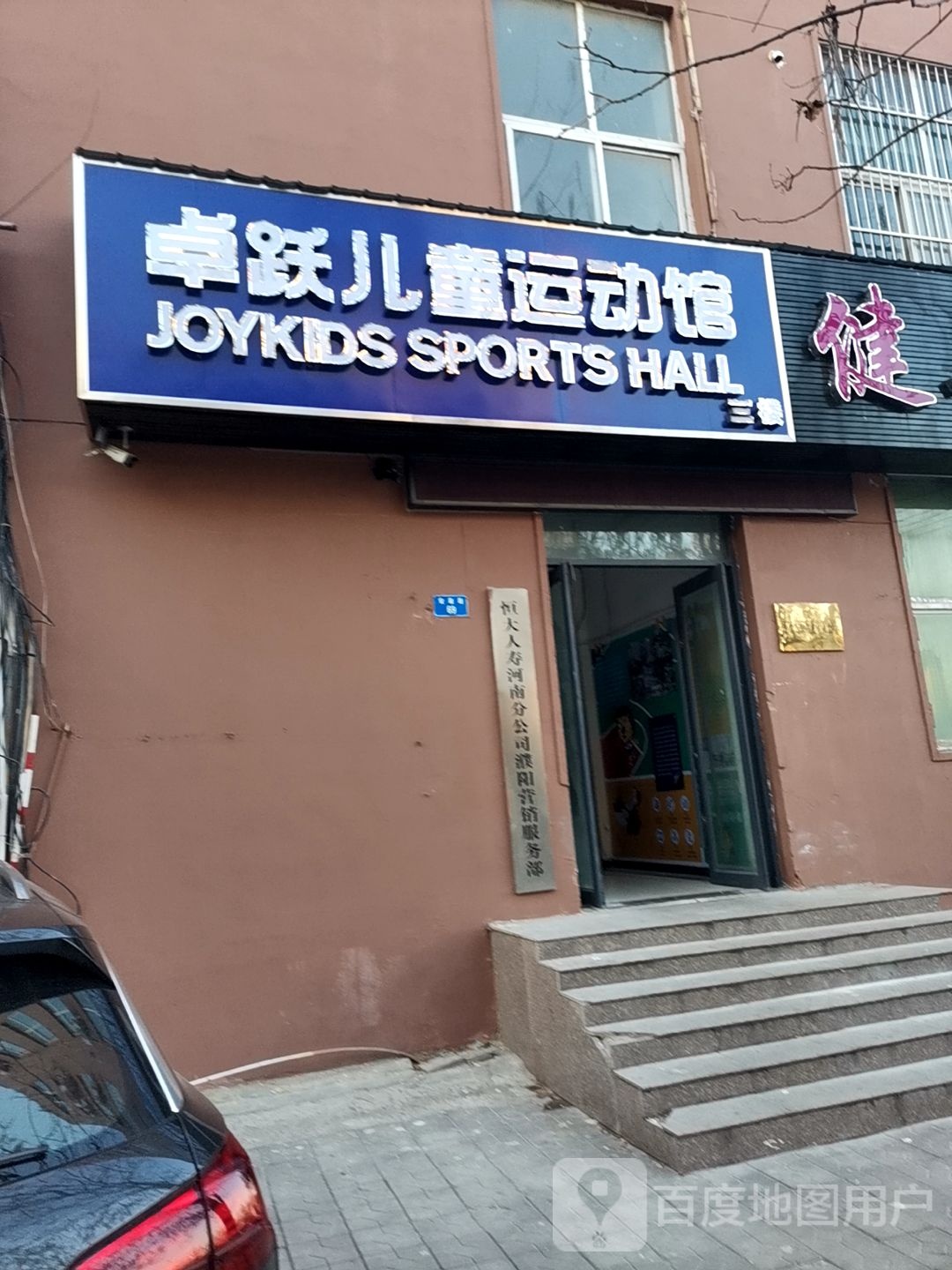 卓跃儿运动馆(安康路店)