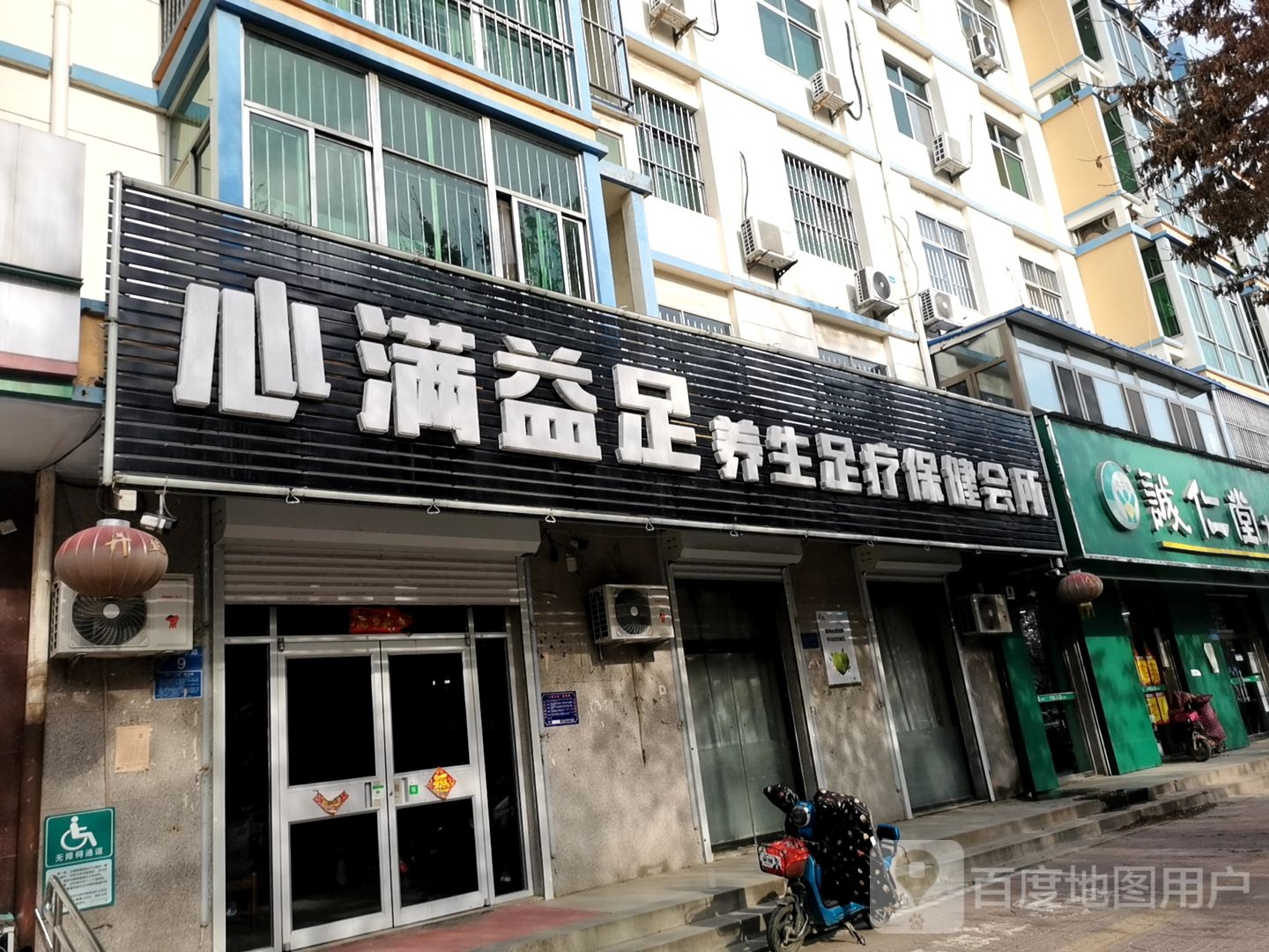 心满益足养生足疗保健会所