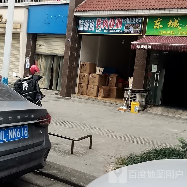 住徽味滋云滋烤肉快跑