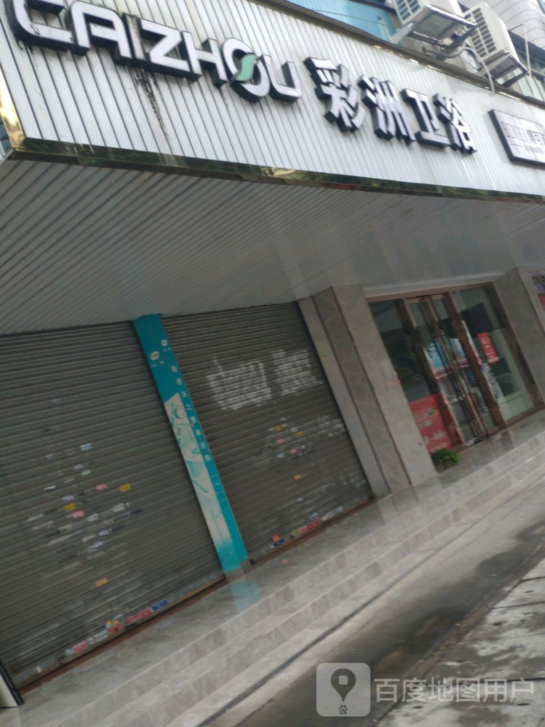 彩江卫浴(光明西路店)