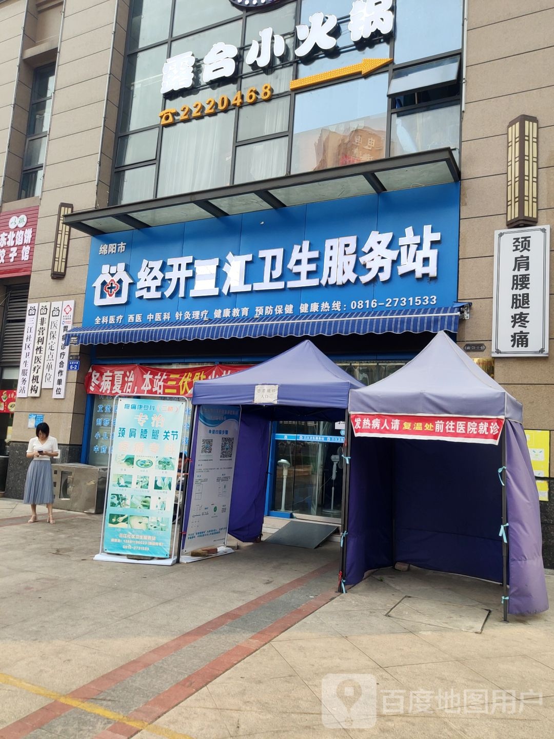 绵阳市经开南塔卫生服务站