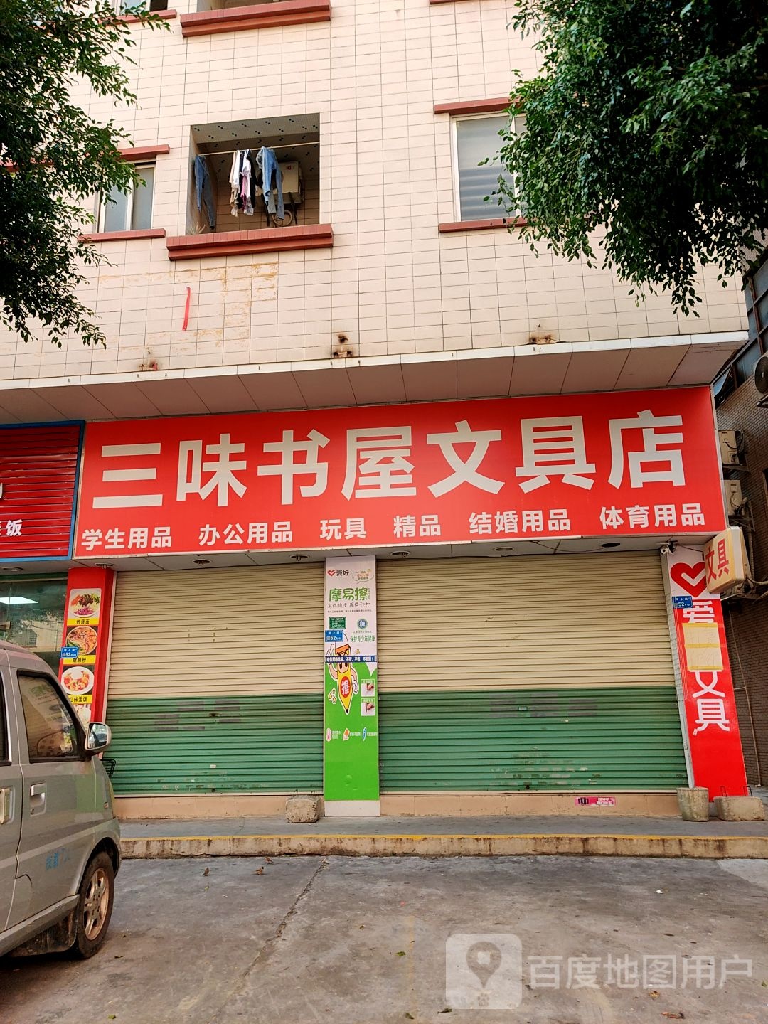 三味书屋文具店