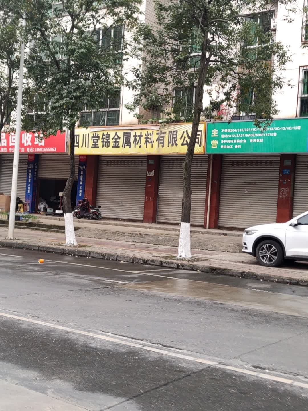 废品回收站