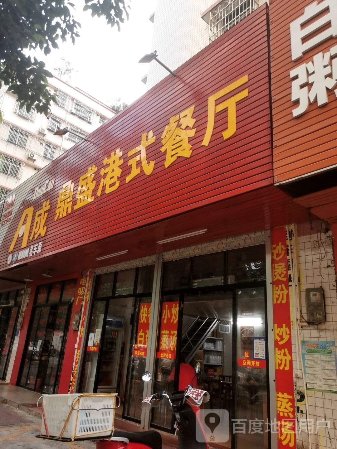 鼎盛港式餐厅(新福五路123号店)