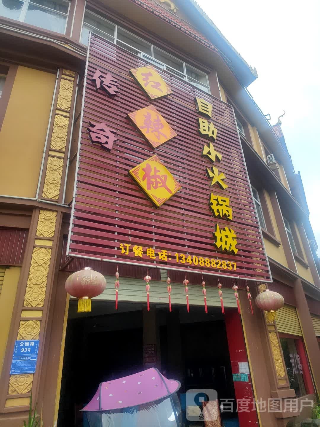 红辣椒自助小火锅城