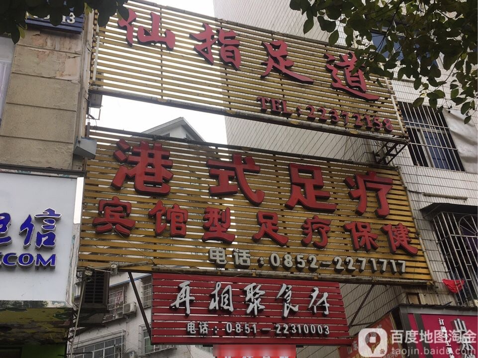 仙指足dao