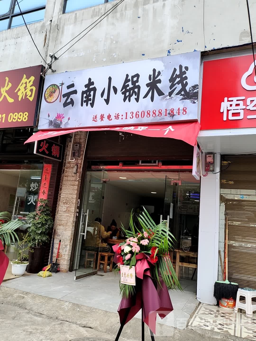 云南小锅米线(水之宛路店)