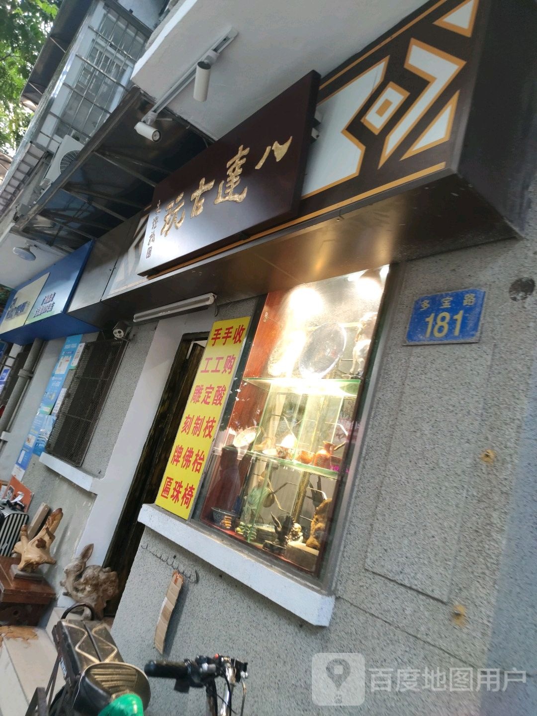 八达古玩