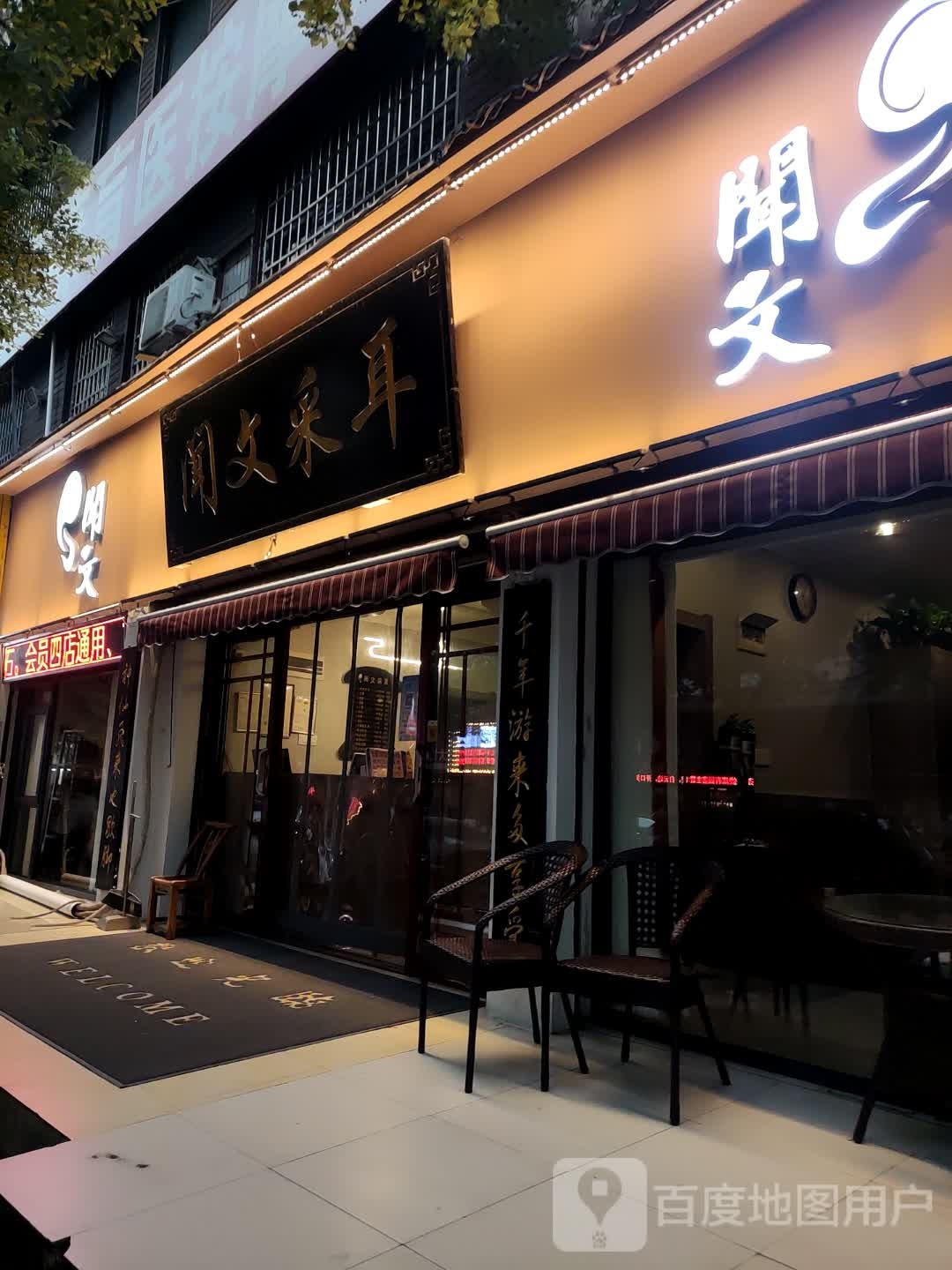 闻文采耳(春园路店)