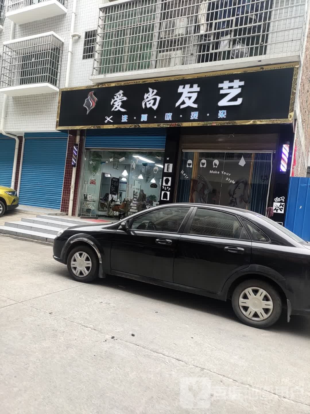 爱尚发艺(罗家小区店)