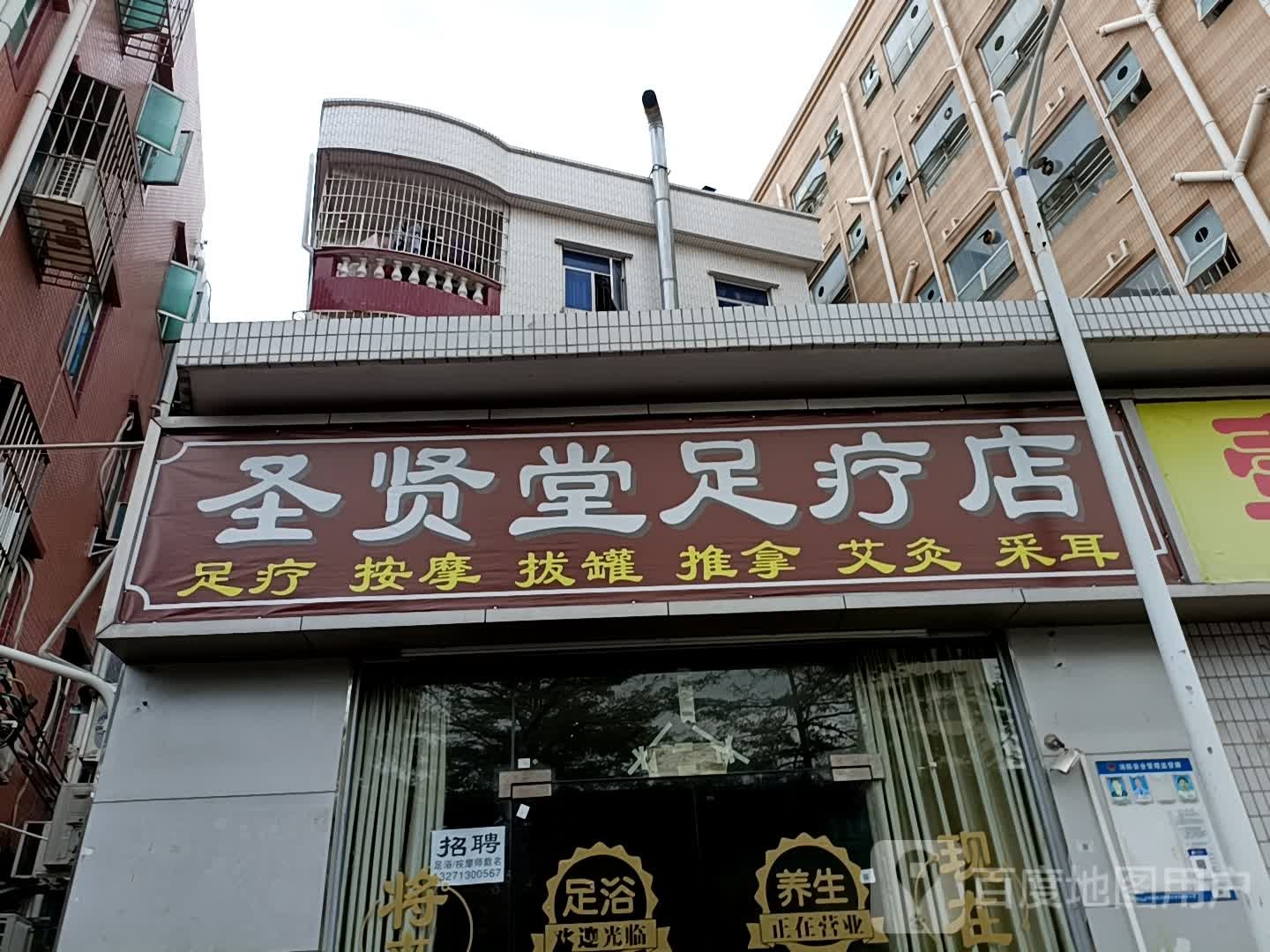 圣贤堂足疗店