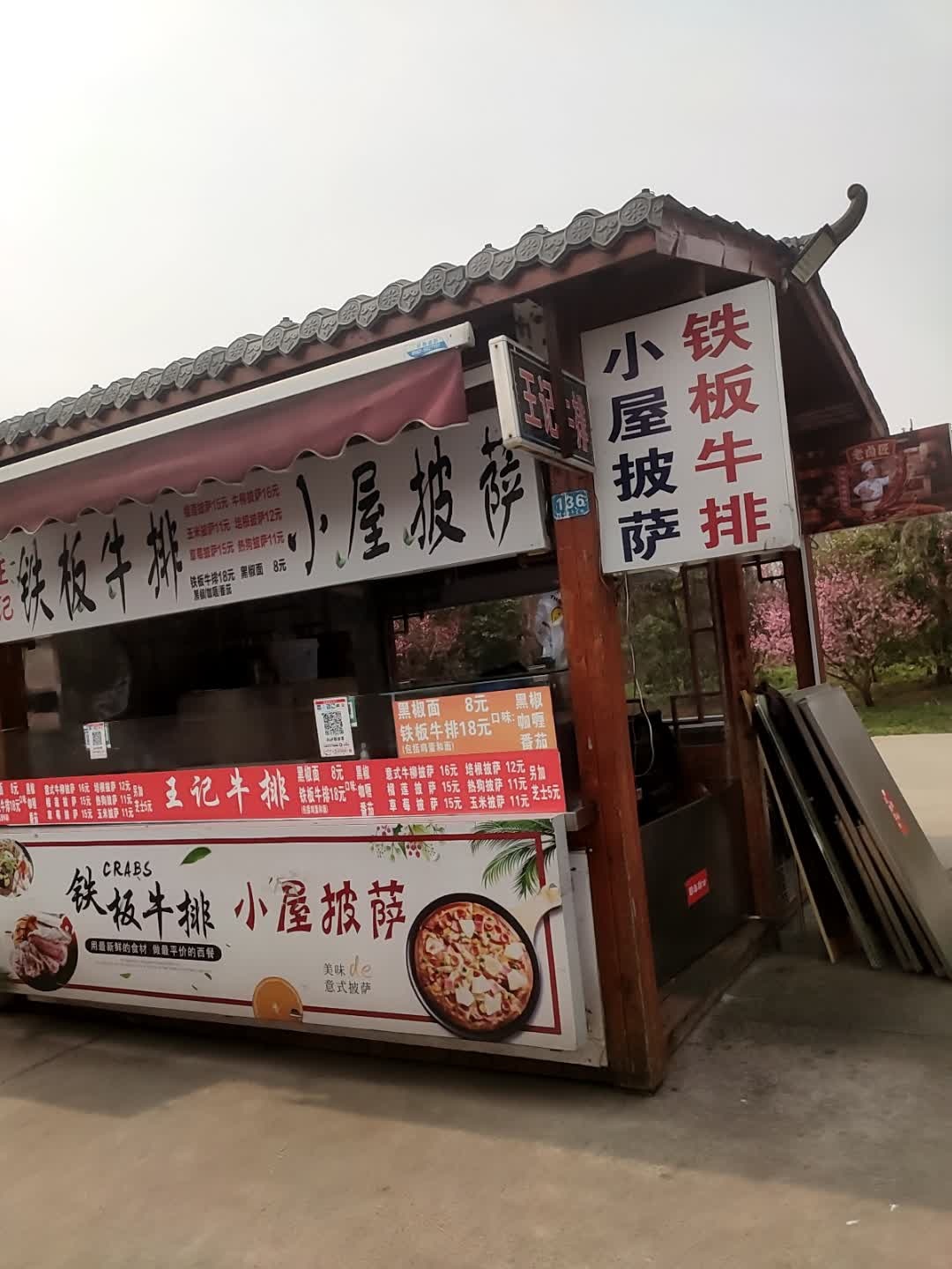 小屋披萨铁板牛排