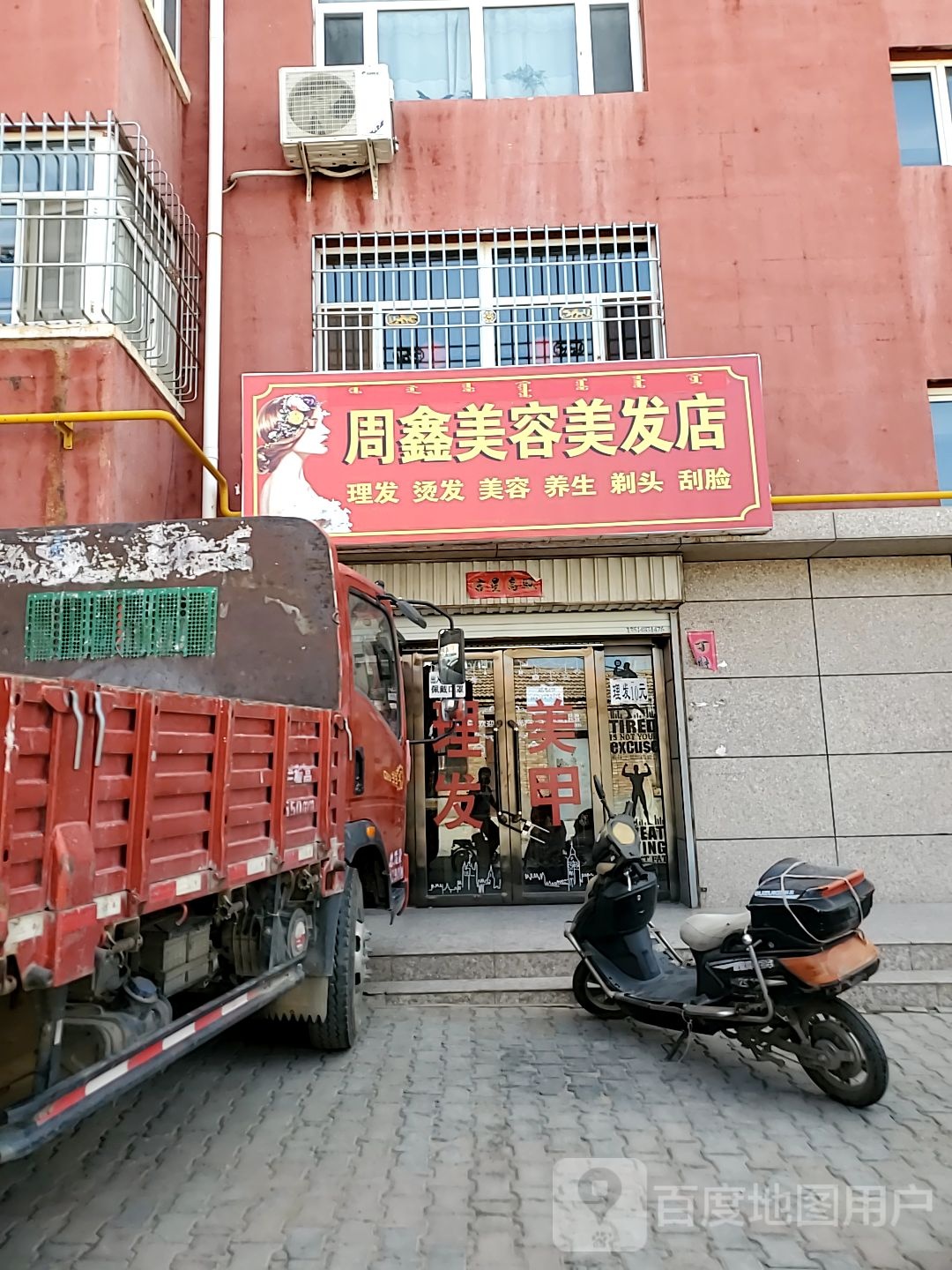 周鑫美容理发店