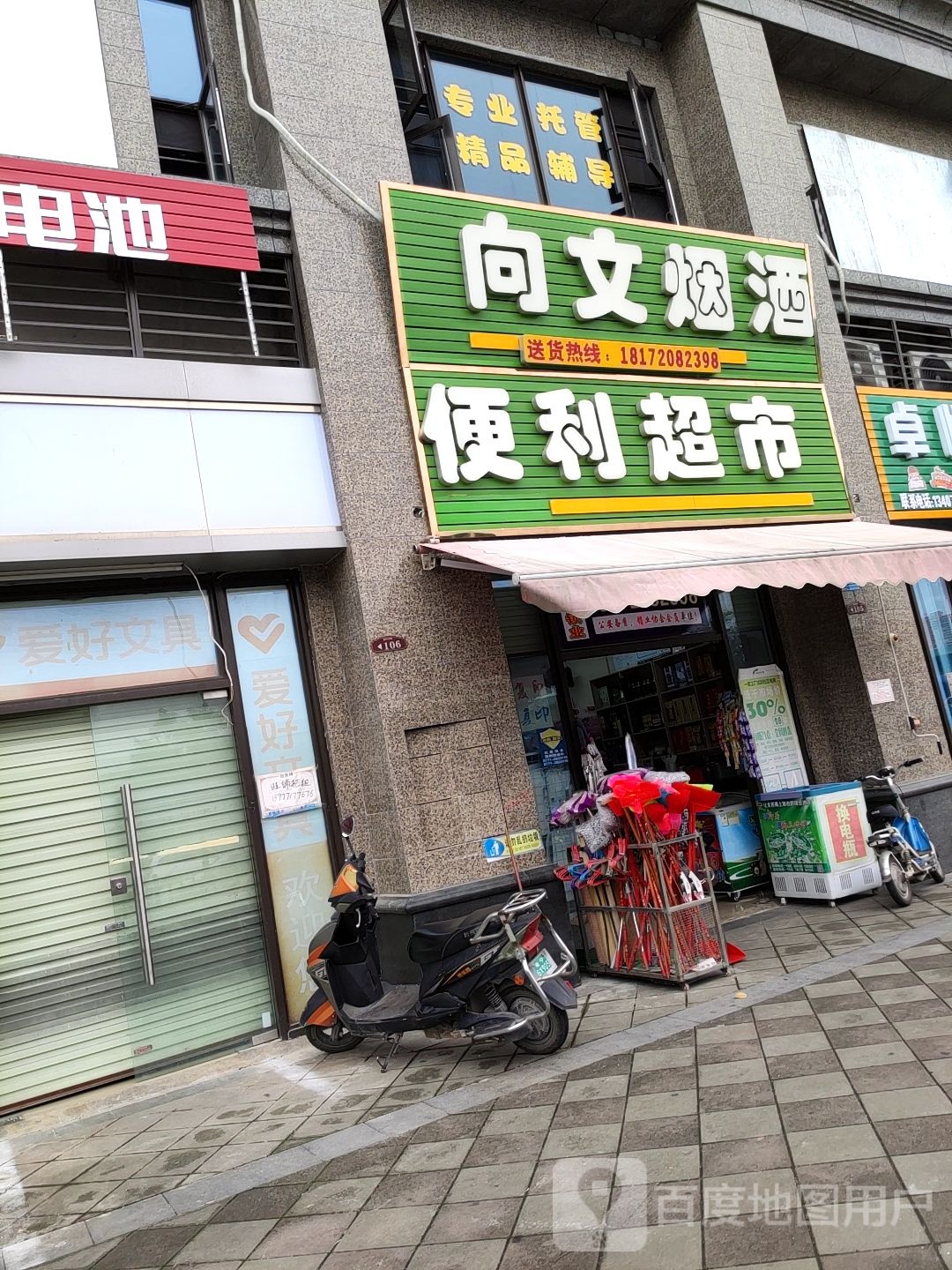 向文烟酒便利超市(恒大华府一期店)