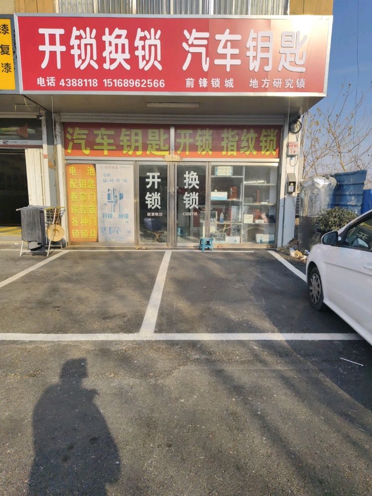 开锁换锁汽车钥匙