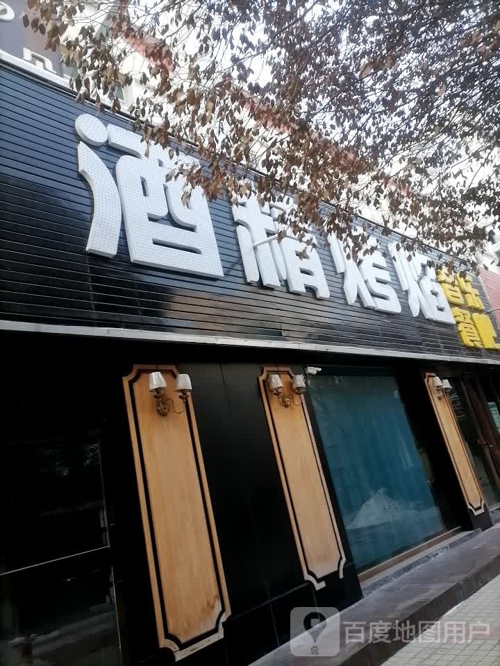 酒精烤焰餐吧▪御品王焖锅(东五路店)