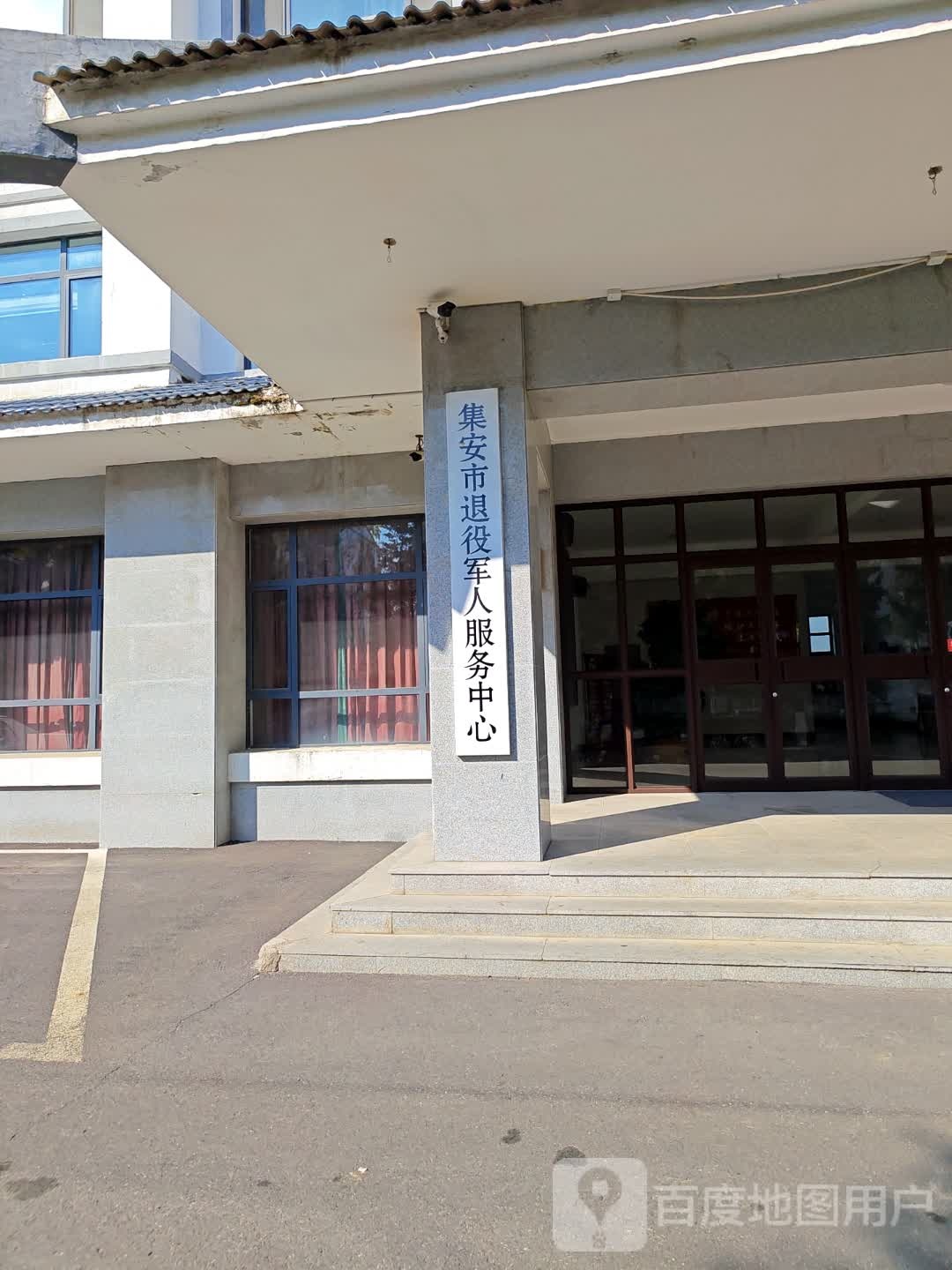 集安市退役军人服务中心