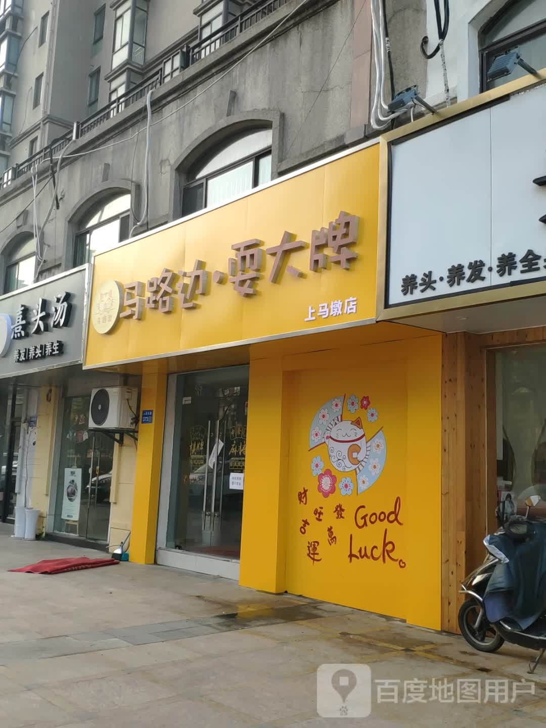 马街边耍大牌(上马墩店)