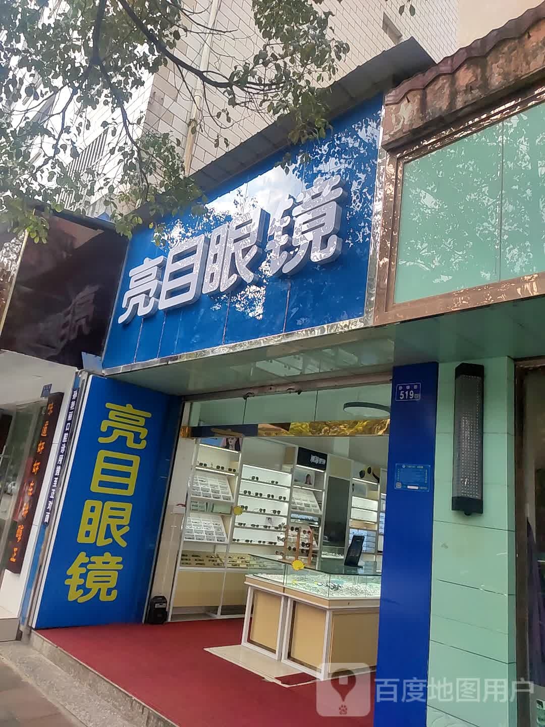亮目眼镜