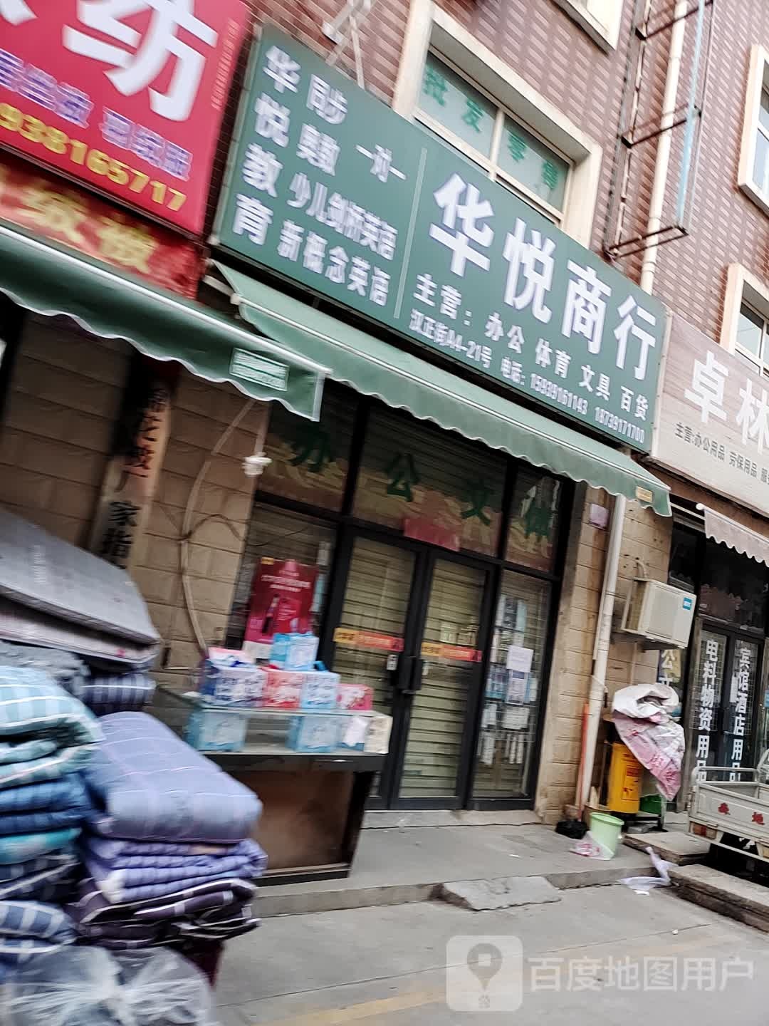 华悦商行