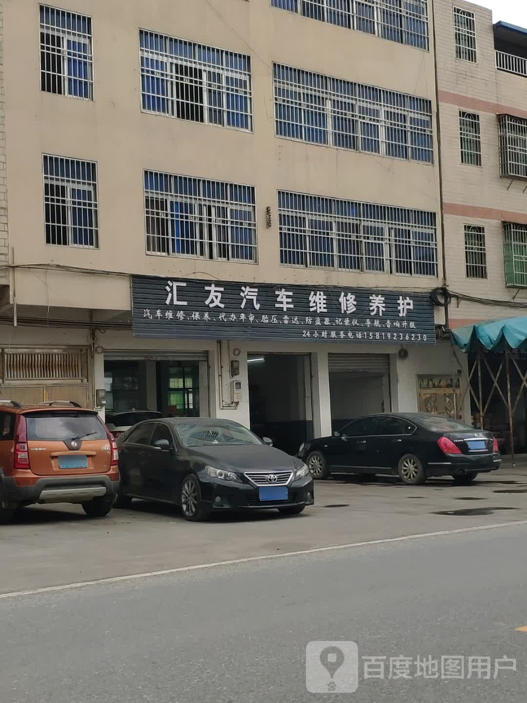 汇友汽车维修