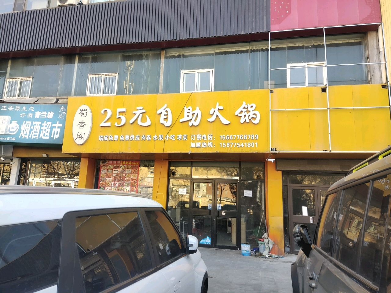 蜀香阁22元自助火锅