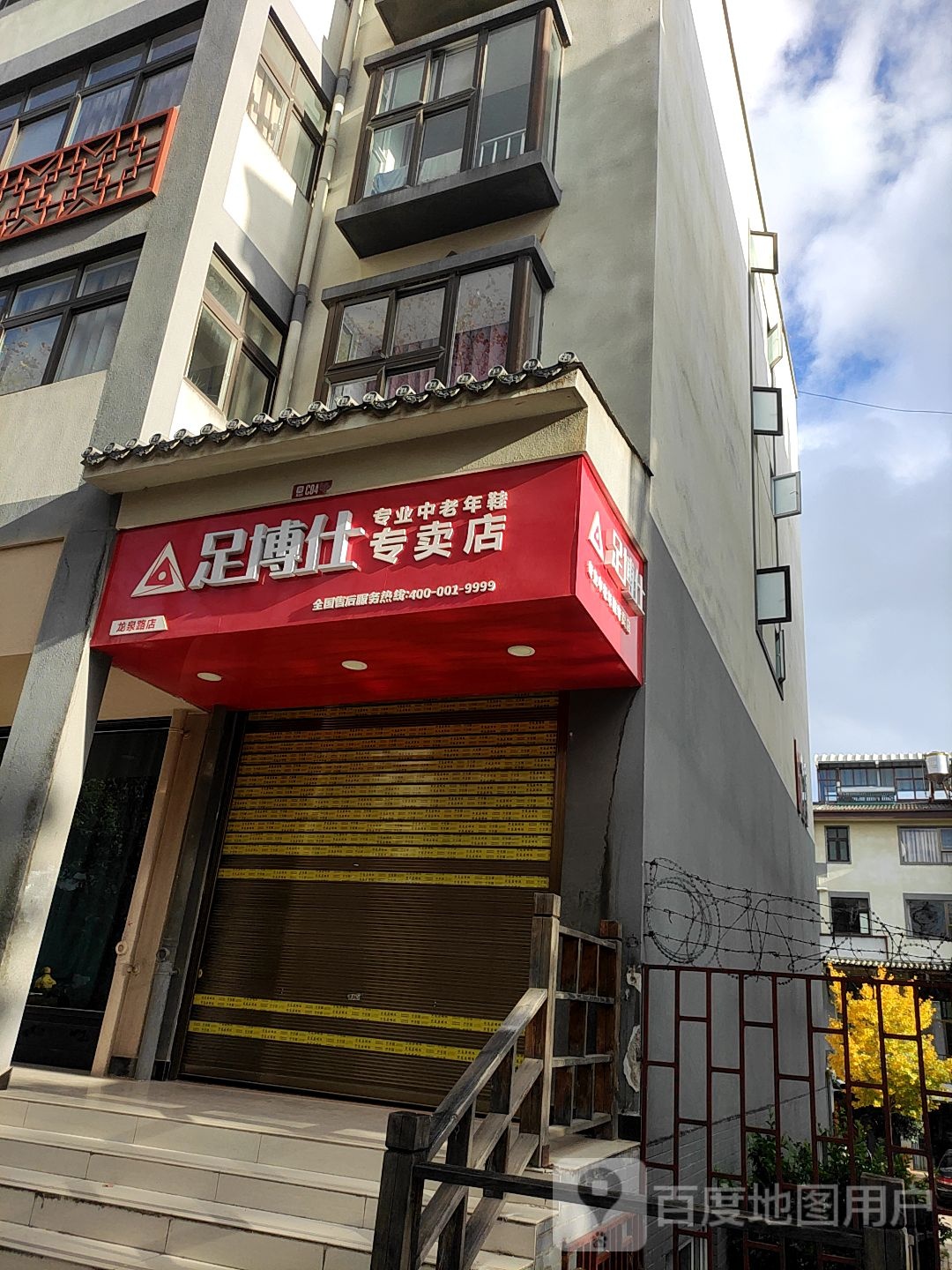 足博仕专卖店店(龙泉路店)