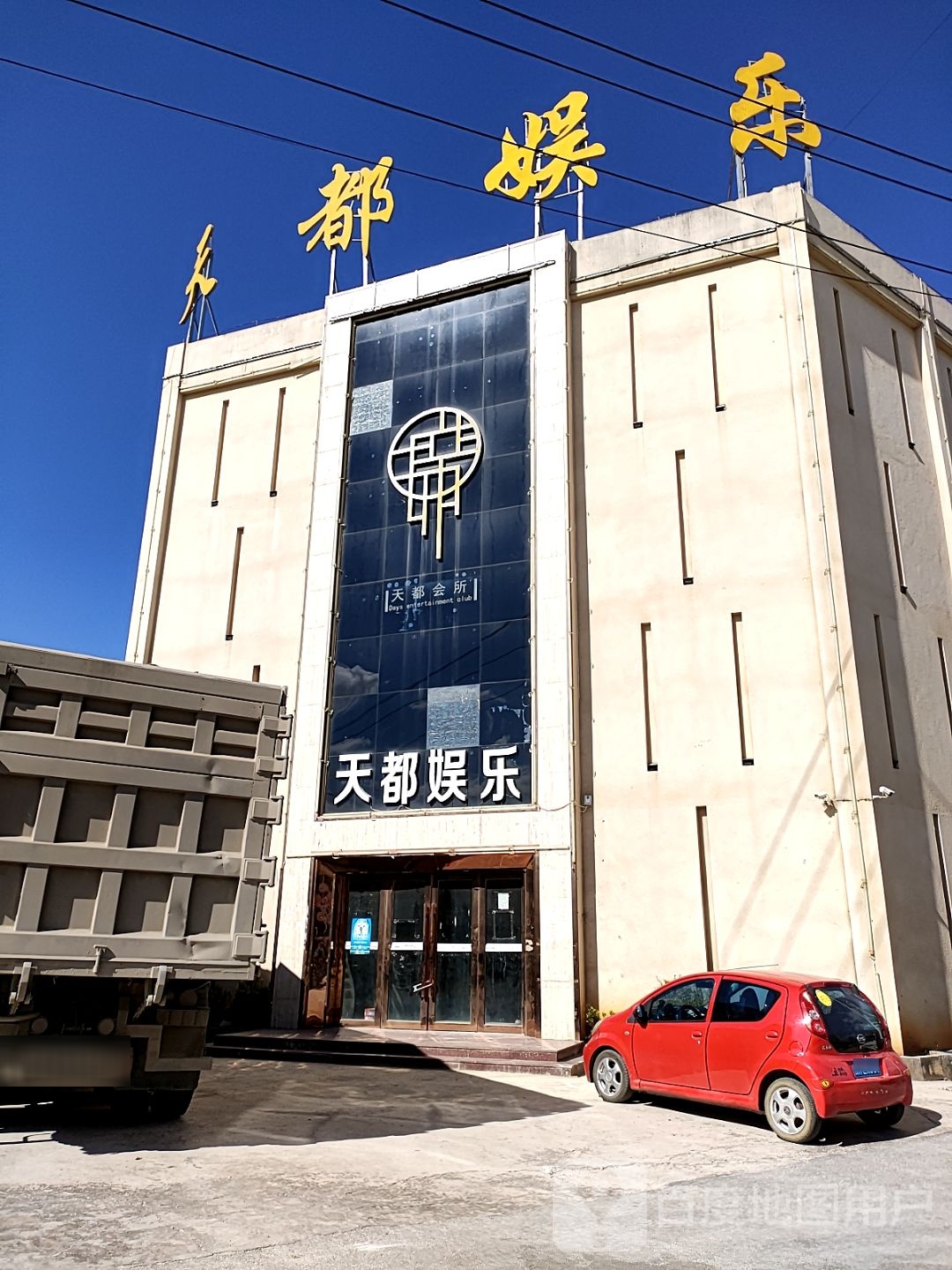 天都游乐