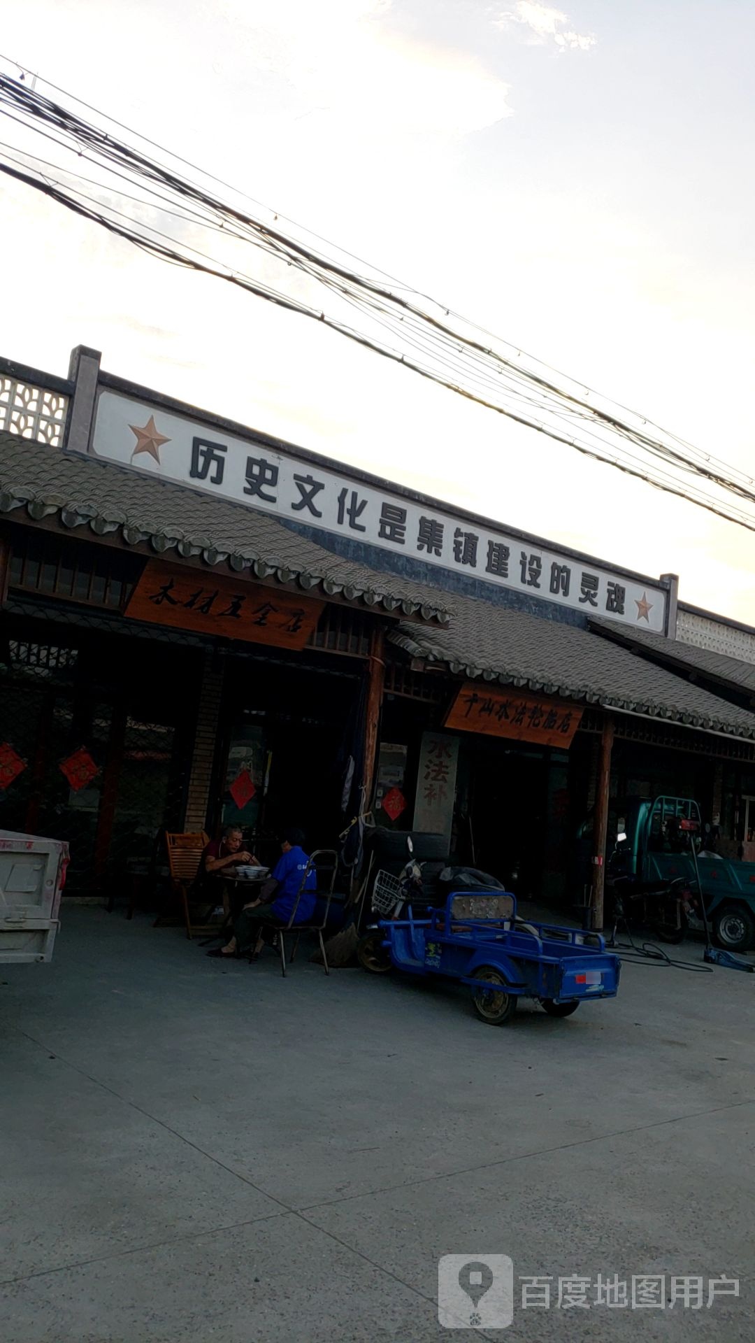 木材五金店
