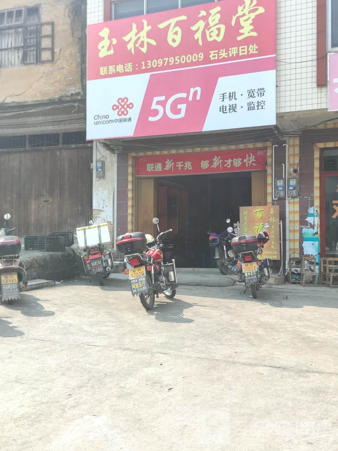 中国联通(X378店)