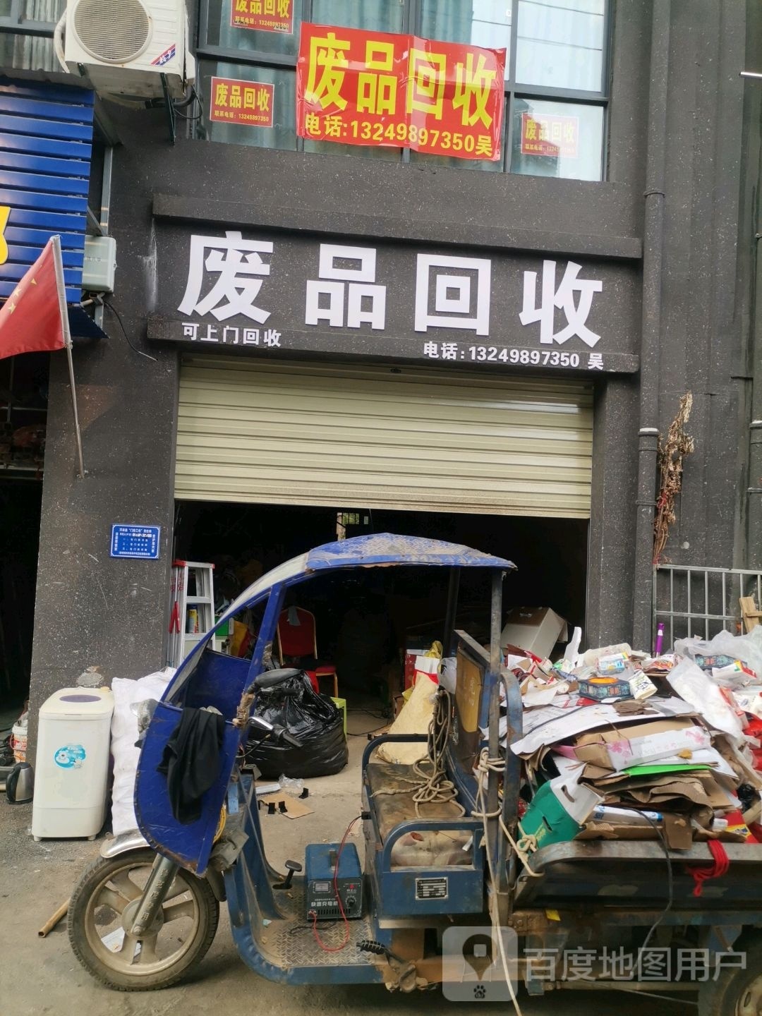 废品回收(滨湖名都店)